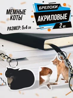 Брелок для ключей акриловый Смешные коты 0_ok.rilART 211673676 купить за 253 ₽ в интернет-магазине Wildberries