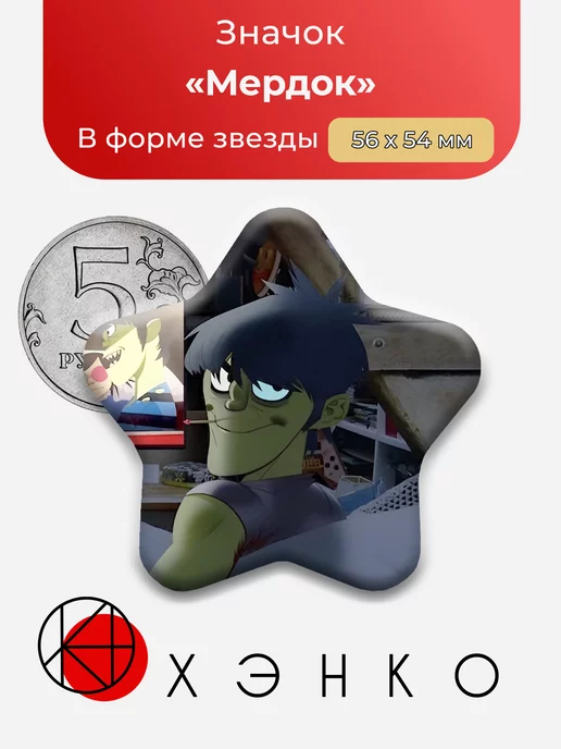 Мердок Gorillaz