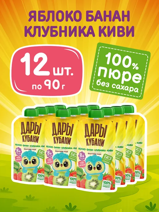 ДАРЫ КУБАНИ Пюре детское Яблоко Банан Клубника Киви 90 г х 12 шт, 90 г, 12 шт, фото 2