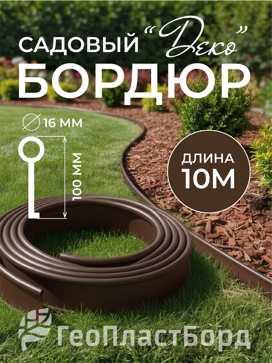 Бордюрная лента садовая Деко 10м коричневая для клумб