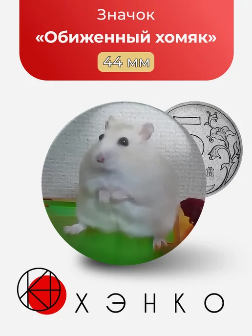 Обиженный Хомяк мемы