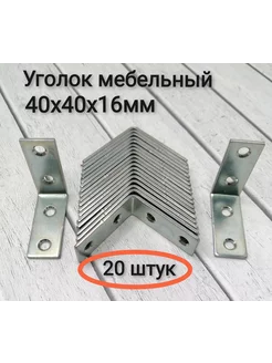 Уголок мебельный оцинкованный 40х40х16х1,8 мм Металлист 211676198 купить за 320 ₽ в интернет-магазине Wildberries