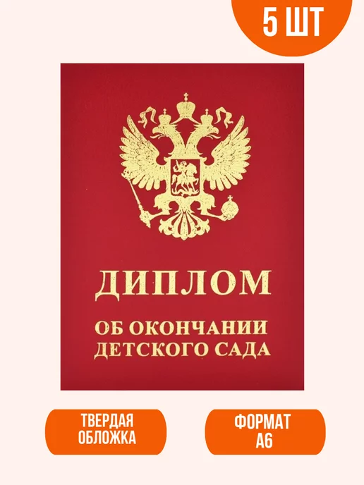 Детство на дом Диплом Выпускника Детского Сада, комплект 5 шт