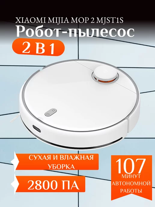 Xiaomi Робот-пылесос Mijia Robot Vacuum-Mop 2 (MJST1S)