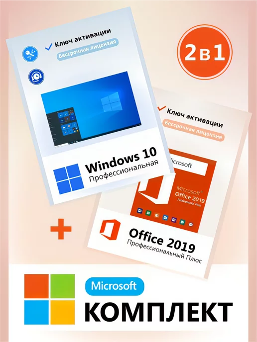 Microsoft Windows 10 Pro + Office 2019 Ключ Активации 1 ПК RU