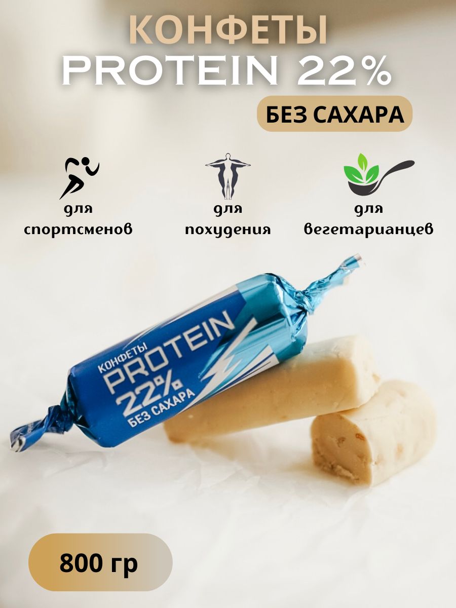 Protein 22 конфеты