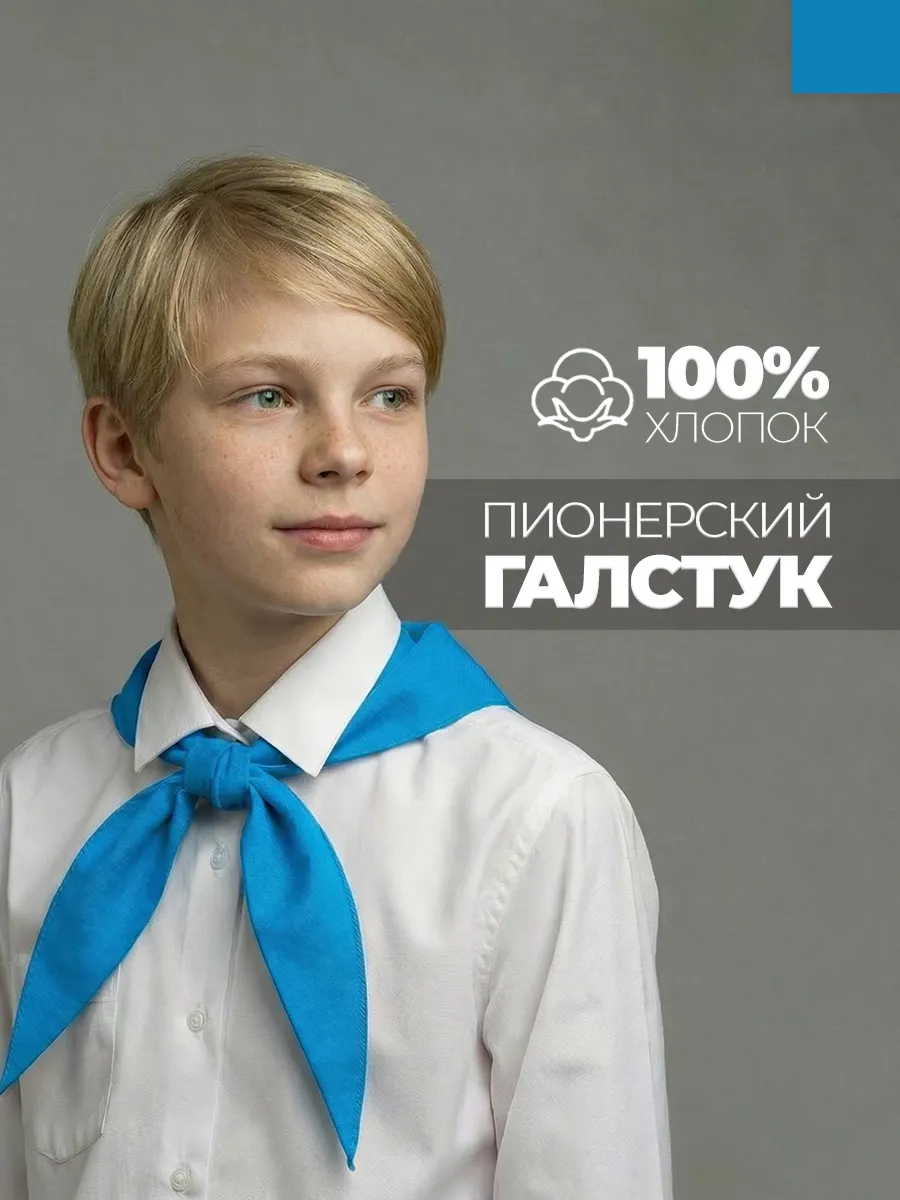 Пионерский галстук