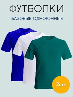 Футболка хлопок однотонная комплект 3 шт ZOBI 211679083 купить за 1 209 ₽ в интернет-магазине Wildberries