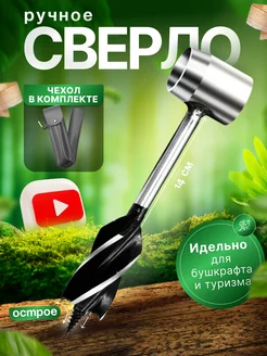 Сверло по дереву ручное, шнековый бур для бушкрафта 2emarket 211679509 купить за 1 032 ₽ в интернет-магазине Wildberries