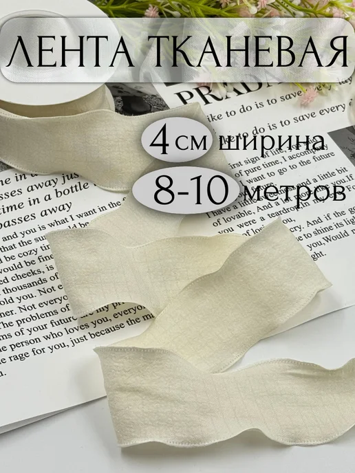 Decormarket Лента тканевая волнистая для рукоделия декора молочная 4 см, белый