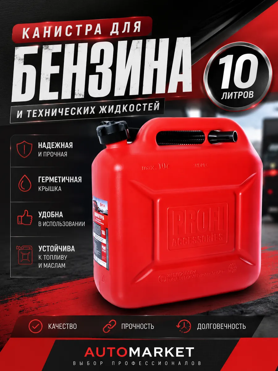 Канистра для технических жидкостей 10л