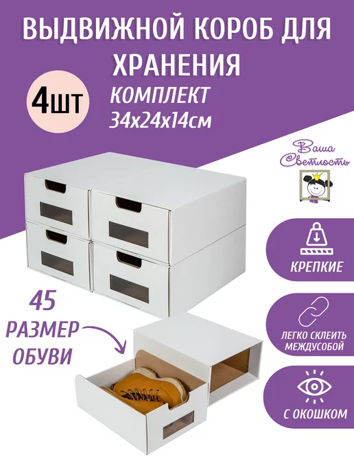 Ваша Cветлость Картонные коробки для хранения обуви и мелочей 4шт белые, 4 шт
