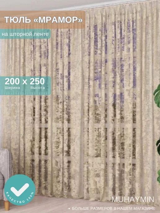 Unays Store Тюль мрамор в гостиную и спальню200*250см, бежевый