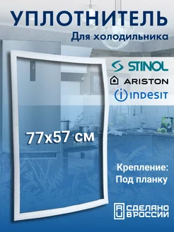 Уплотнитель для холодильника 57x77 Stinol 211680947 купить за 596 ₽ в интернет-магазине Wildberries