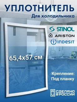 Уплотнитель для холодильника 57х65 Stinol 211680948 купить за 565 ₽ в интернет-магазине Wildberries