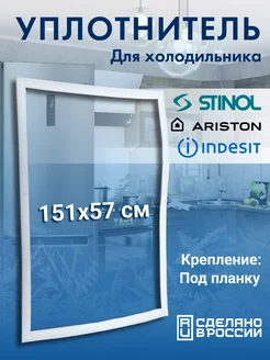 Уплотнитель для холодильника 57x151 Stinol 211680949 купить за 892 ₽ в интернет-магазине Wildberries