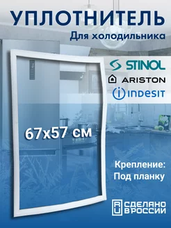 Уплотнитель для холодильника 57*67 под планку Stinol 211680950 купить за 557 ₽ в интернет-магазине Wildberries