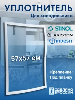 Уплотнитель для холодильника 57х57 Stinol 211680953 купить за 571 ₽ в интернет-магазине Wildberries