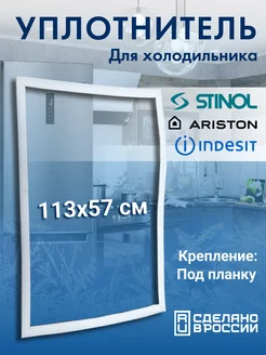 Уплотнитель для холодильника 57х113 Stinol 211680961 купить за 625 ₽ в интернет-магазине Wildberries