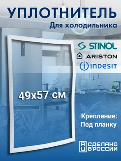 Уплотнитель для холодильника 57x49 Stinol 211680966 купить за 566 ₽ в интернет-магазине Wildberries