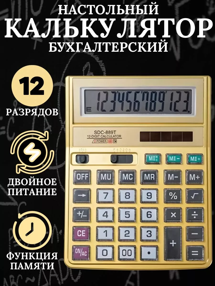 Калькулятор бухгалтерский 12 разрядов настольный