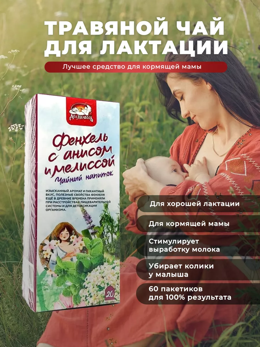Чай для Кормящих Мам для...