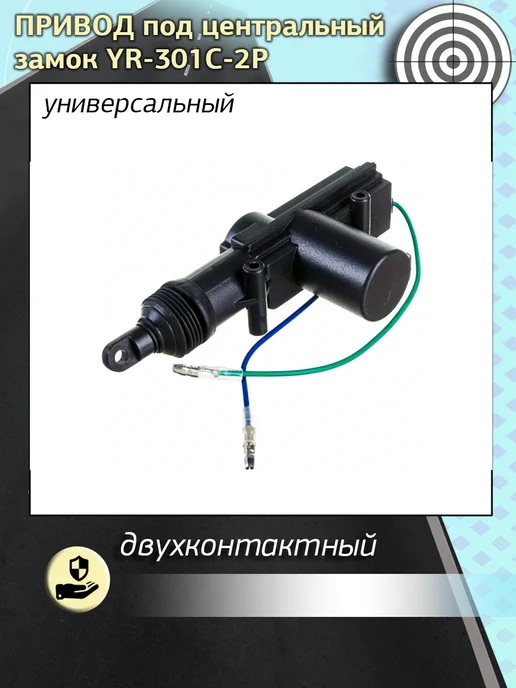 Misakavto Двухконтактный привод центрального замка YR-301С-2P, вариант