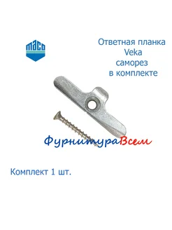 Ответная планка Veka 1 шт Maco 211683201 купить за 142 ₽ в интернет-магазине Wildberries