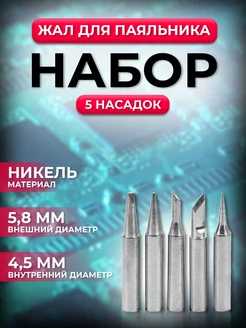 Набор жал для паяльника с никелевым покрытием Магазин электроники 211683249 купить за 162 ₽ в интернет-магазине Wildberries