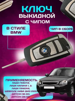 Ключ Калина, Приора, Гранта выкидной с чипом стиль BMW Тольятти 211684129 купить за 2 475 ₽ в интернет-магазине Wildberries