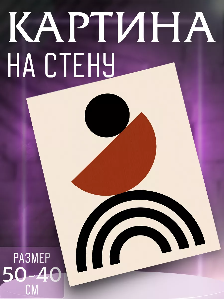 Картина на стену Абстракция