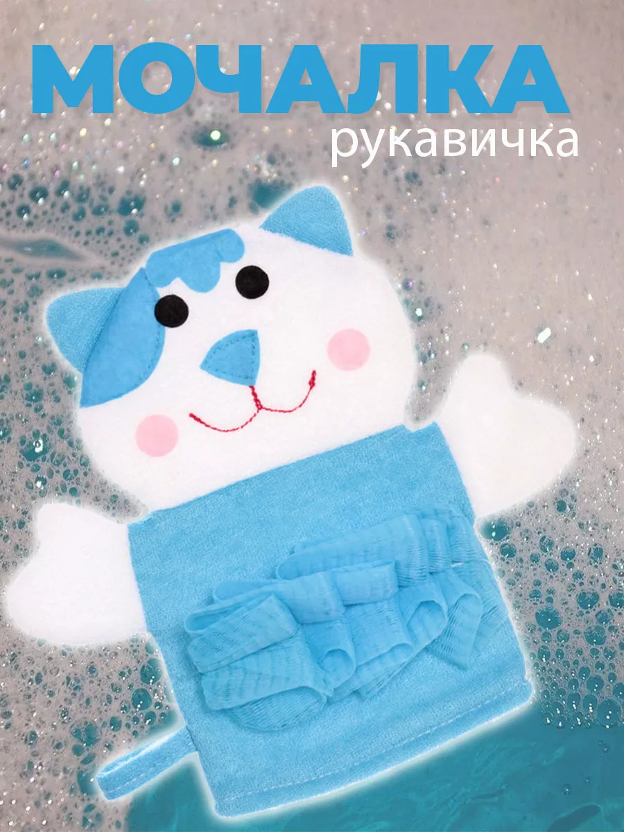 Детская губка, мочалка рукавичка, вехотка