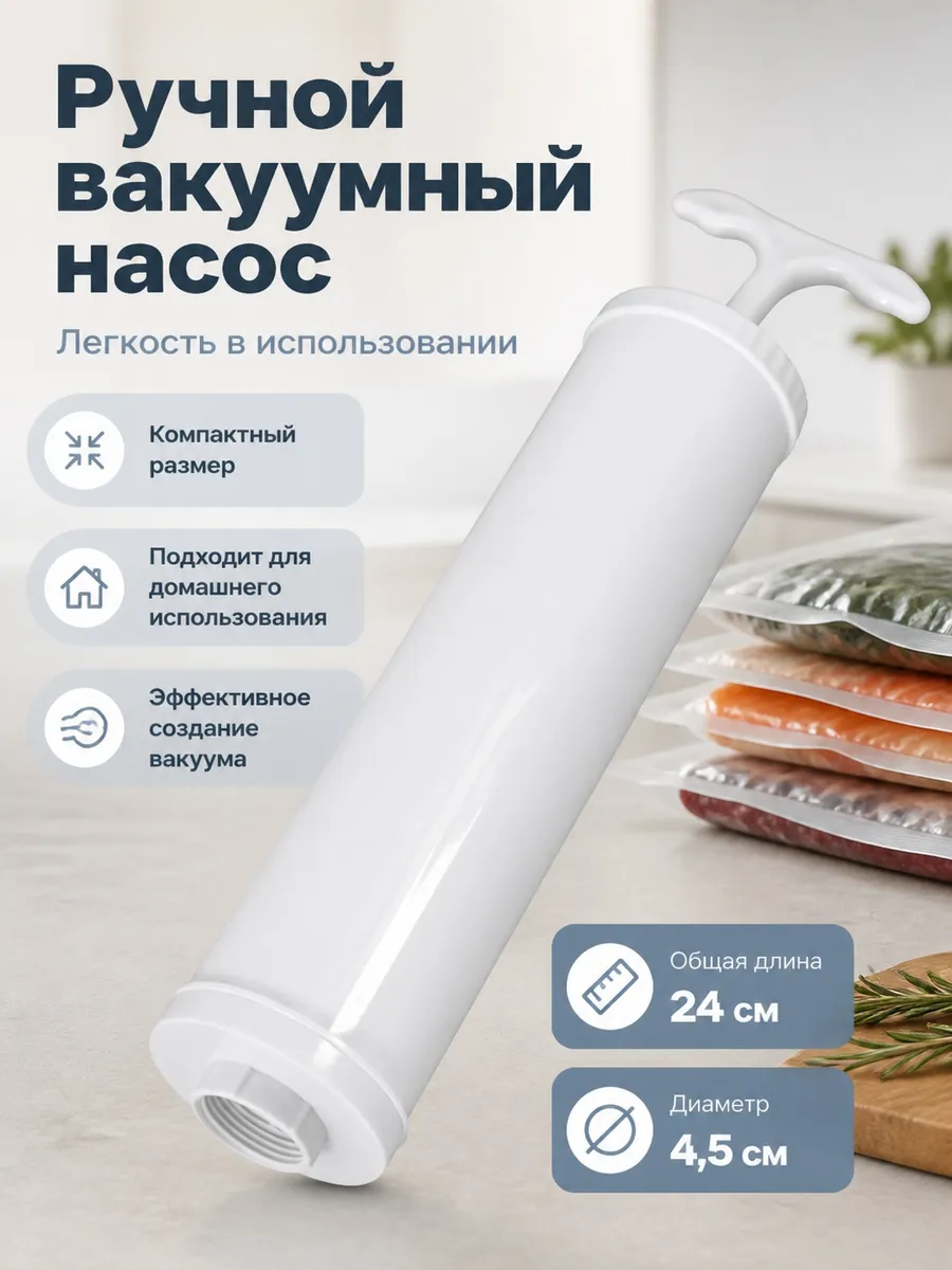 Насосы для вакуумных пакетов диаметр 4,5 см