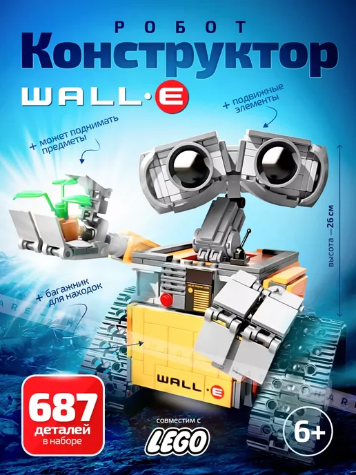 LEGO Конструктор робот Валли WALL-E