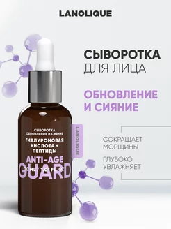 Сыворотка для лица от морщин ANTI-AGE, 30 мл Lanolique 211695217 купить за 364 ₽ в интернет-магазине Wildberries