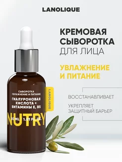 Сыворотка для лица увлажняющая питательная NUTRY, 30 мл Lanolique 211696864 купить за 364 ₽ в интернет-магазине Wildberries