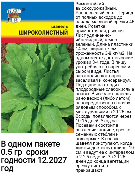 УРОЖАЙ УДАЧИ Семена щавеля многолетнего крупнолистного для посадки, 3 шт, фото 3