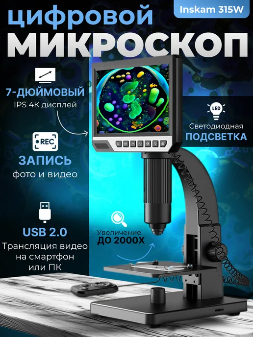 Сейдж Профессиональный цифровой микроскоп, вариант