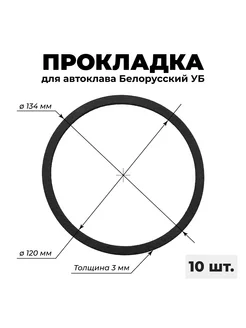 Прокладка на автоклав белорусский 27,33,39л - 10 шт. Сделай-дома.ру 211699947 купить за 1 456 ₽ в интернет-магазине Wildberries