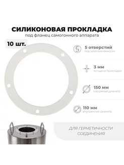 Силиконовая прокладка на фланец самогонного аппарата 10шт Сделай-дома.ру 211700295 купить за 1 293 ₽ в интернет-магазине Wildberries