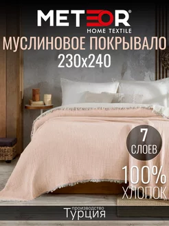 Муслиновое покрывало 230х240 Турция хлопок METEOR HOME 211700760 купить за 5 282 ₽ в интернет-магазине Wildberries