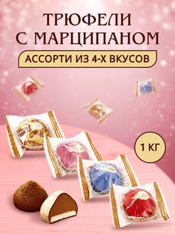 Трюфели с марципаном ассорти 1 кг Победа Вкуса 211701146 купить за 1 638 ₽ в интернет-магазине Wildberries