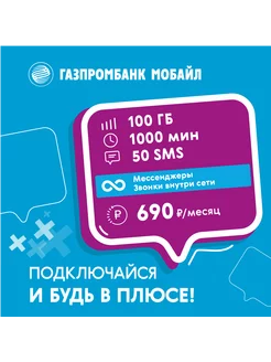 сим карта, Газпром Мобайл, Теле 2 100 ГБ, 1000 минут Yota 211701209 купить за 68 ₽ в интернет-магазине Wildberries