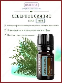 Эфирное арома масло Northern escape северное сияние, 5 мл doTERRA 211701712 купить за 1 058 ₽ в интернет-магазине Wildberries