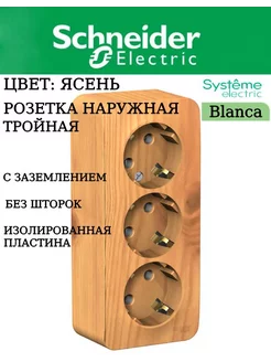 Розетка тройная накладная Ясень 1шт Systeme Electric 211702120 купить за 887 ₽ в интернет-магазине Wildberries