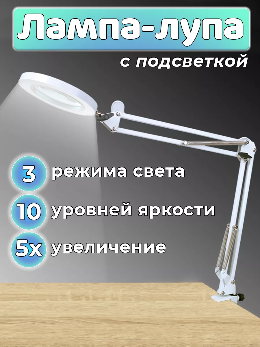 Лампа лупа настольная с...