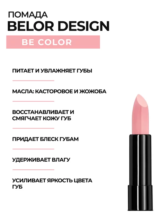 BELOR DESIGN Помада для губ увлажняющая для макияжа be color, коричневый, фото 2
