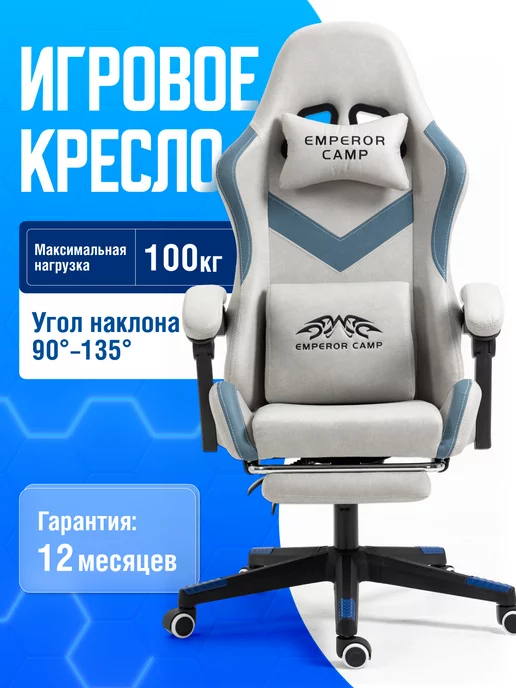 Emperor camp Игровое компьютерное кресло