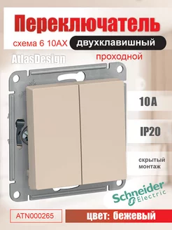 Переключатель двухклавишный (проходной), бежевый ATN000265 Systeme Electric 211706072 купить за 493 ₽ в интернет-магазине Wildberries