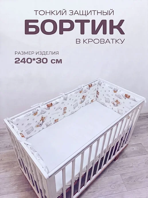BABYTEX5 Бортик в кроватку для новорожденного 240*30 см - мишки, 240x30